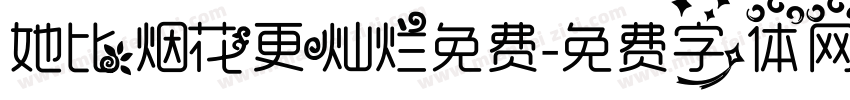 她比烟花更灿烂免费字体转换