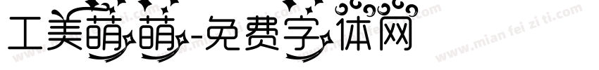 工美萌萌字体转换