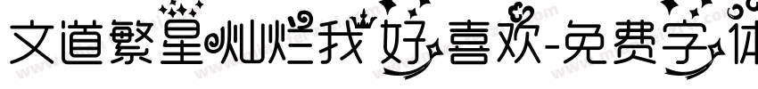 文道繁星灿烂我好喜欢字体转换