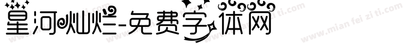 星河灿烂字体转换
