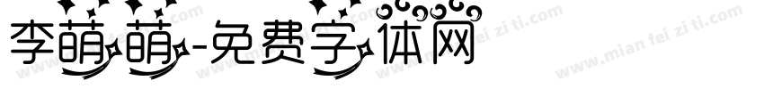 李萌萌字体转换
