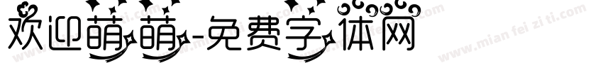 欢迎萌萌字体转换