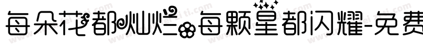 每朵花都灿烂，每颗星都闪耀字体转换
