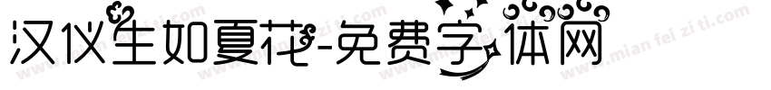 汉仪生如夏花字体转换