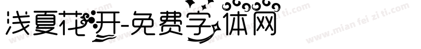 浅夏花开字体转换