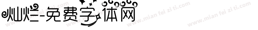 灿烂字体转换