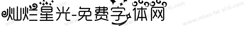 灿烂星光字体转换