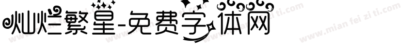 灿烂繁星字体转换