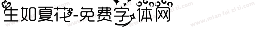生如夏花字体转换