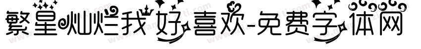 繁星灿烂我好喜欢字体转换