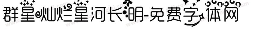 群星灿烂星河长明字体转换