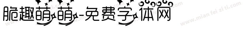 脆趣萌萌字体转换