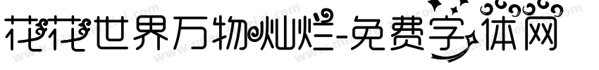 花花世界万物灿烂字体转换