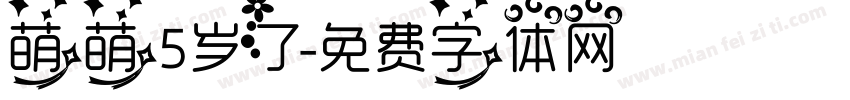 萌萌5岁了字体转换