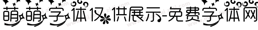 萌萌字体仅供展示字体转换