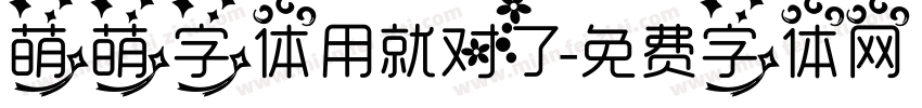 萌萌字体用就对了字体转换