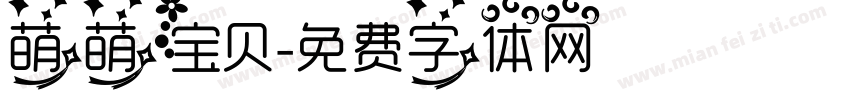 萌萌宝贝字体转换