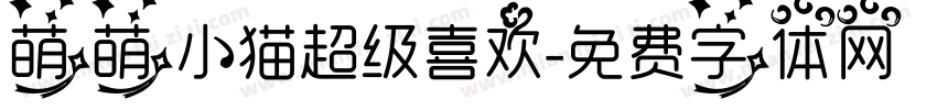 萌萌小猫超级喜欢字体转换