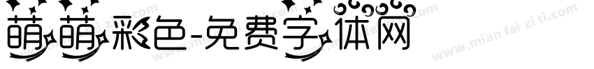 萌萌彩色字体转换
