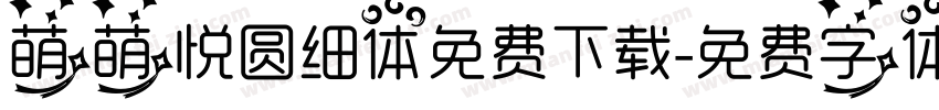 萌萌悦圆细体免费下载字体转换