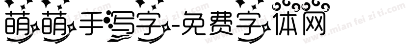 萌萌手写字字体转换