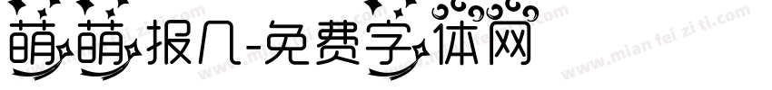 萌萌报几字体转换