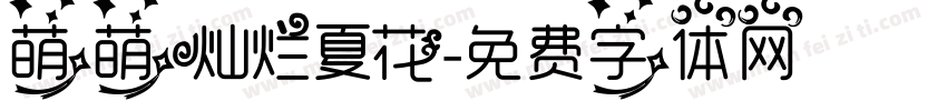 萌萌灿烂夏花字体转换