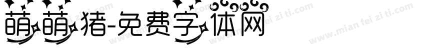 萌萌猪字体转换