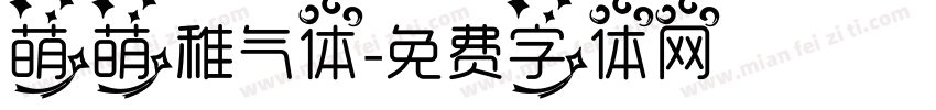 萌萌稚气体字体转换