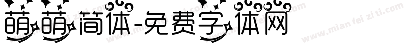 萌萌简体字体转换