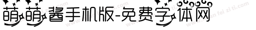 萌萌酱手机版字体转换