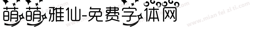 萌萌雅仙字体转换