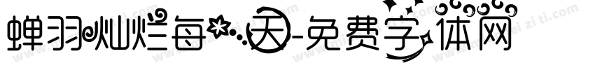 蝉羽灿烂每一天字体转换