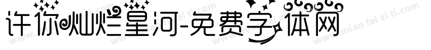 许你灿烂星河字体转换