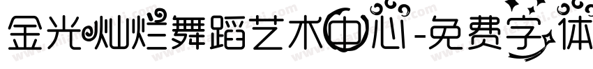 金光灿烂舞蹈艺术中心字体转换