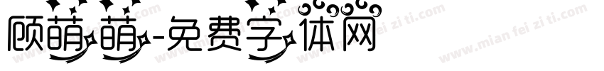 顾萌萌字体转换