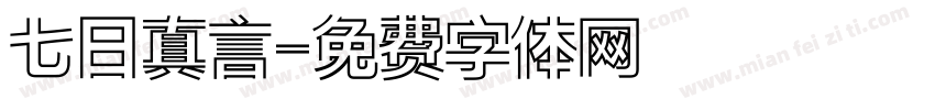 七日真言字体转换