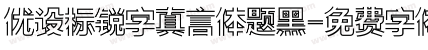 优设标锐字真言体题黑字体转换