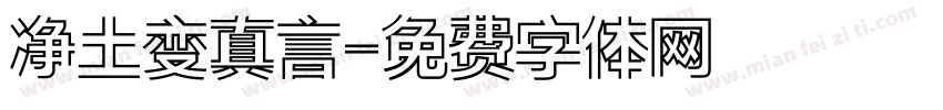 净土变真言字体转换