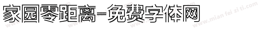 家园零距离字体转换
