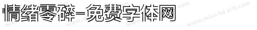 情绪零碎字体转换