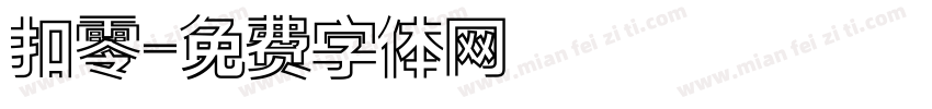 扣零字体转换