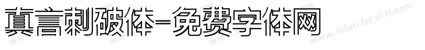 真言刺破体字体转换