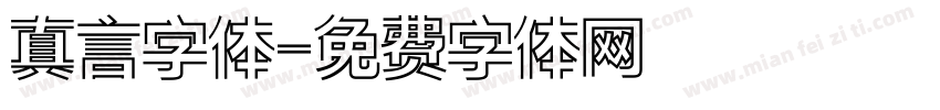 真言字体字体转换
