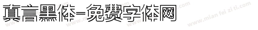 真言黑体字体转换