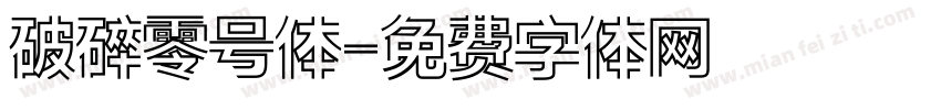 破碎零号体字体转换