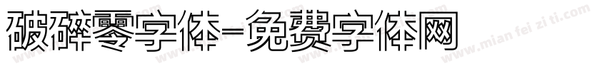 破碎零字体字体转换