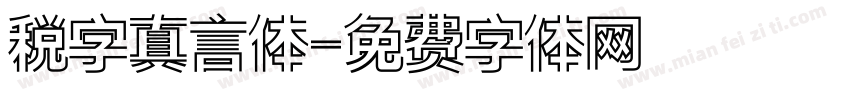 税字真言体字体转换