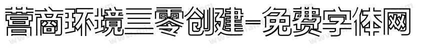 营商环境三零创建字体转换
