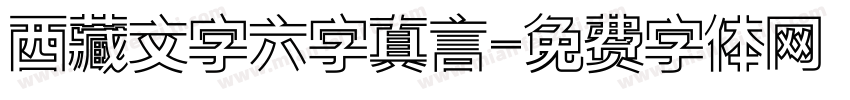 西藏文字六字真言字体转换